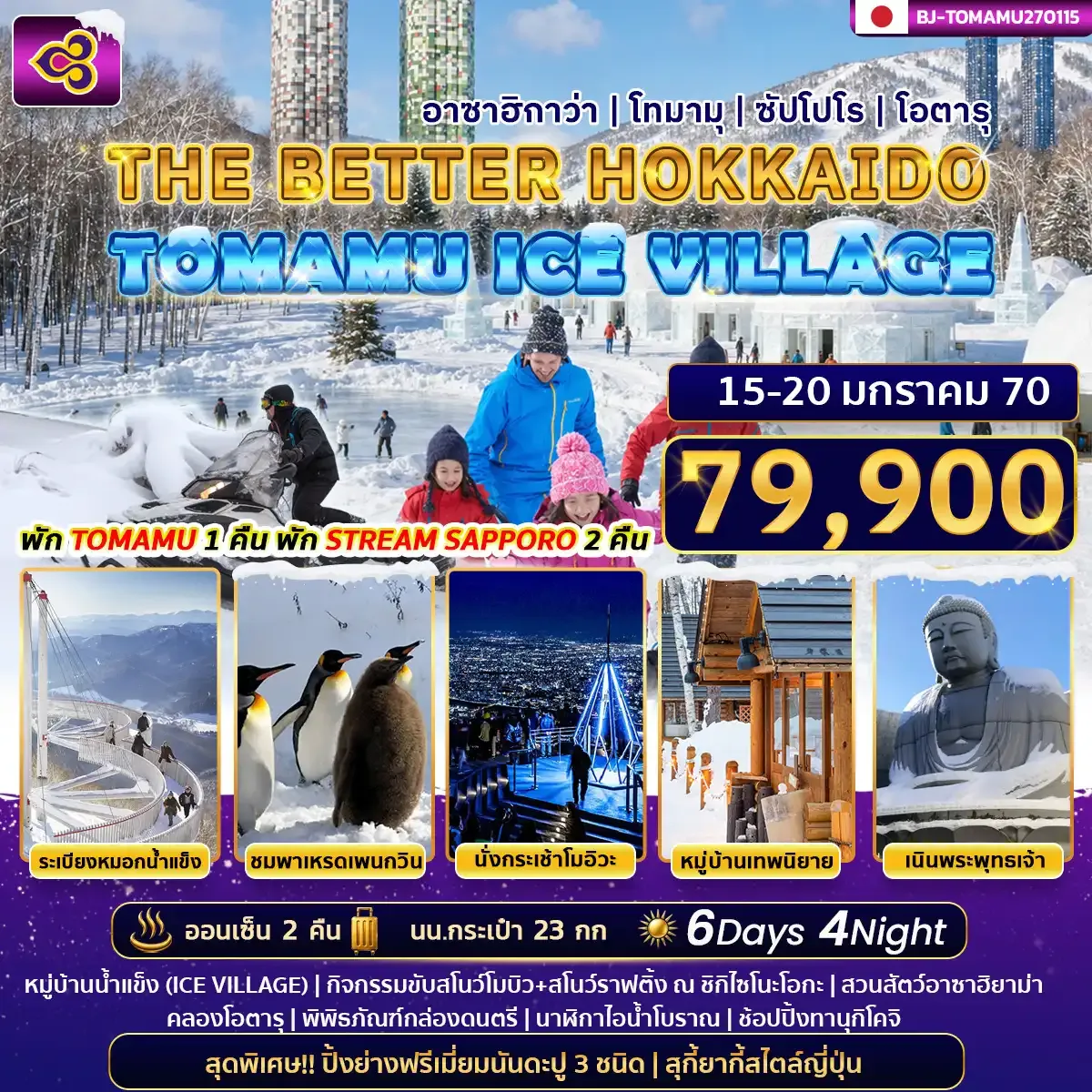 ทัวร์ญี่ปุ่น THE BETTER HOKKAIDO TOMMAMU ICE VILLAGE 6วัน 4คืน (TG)