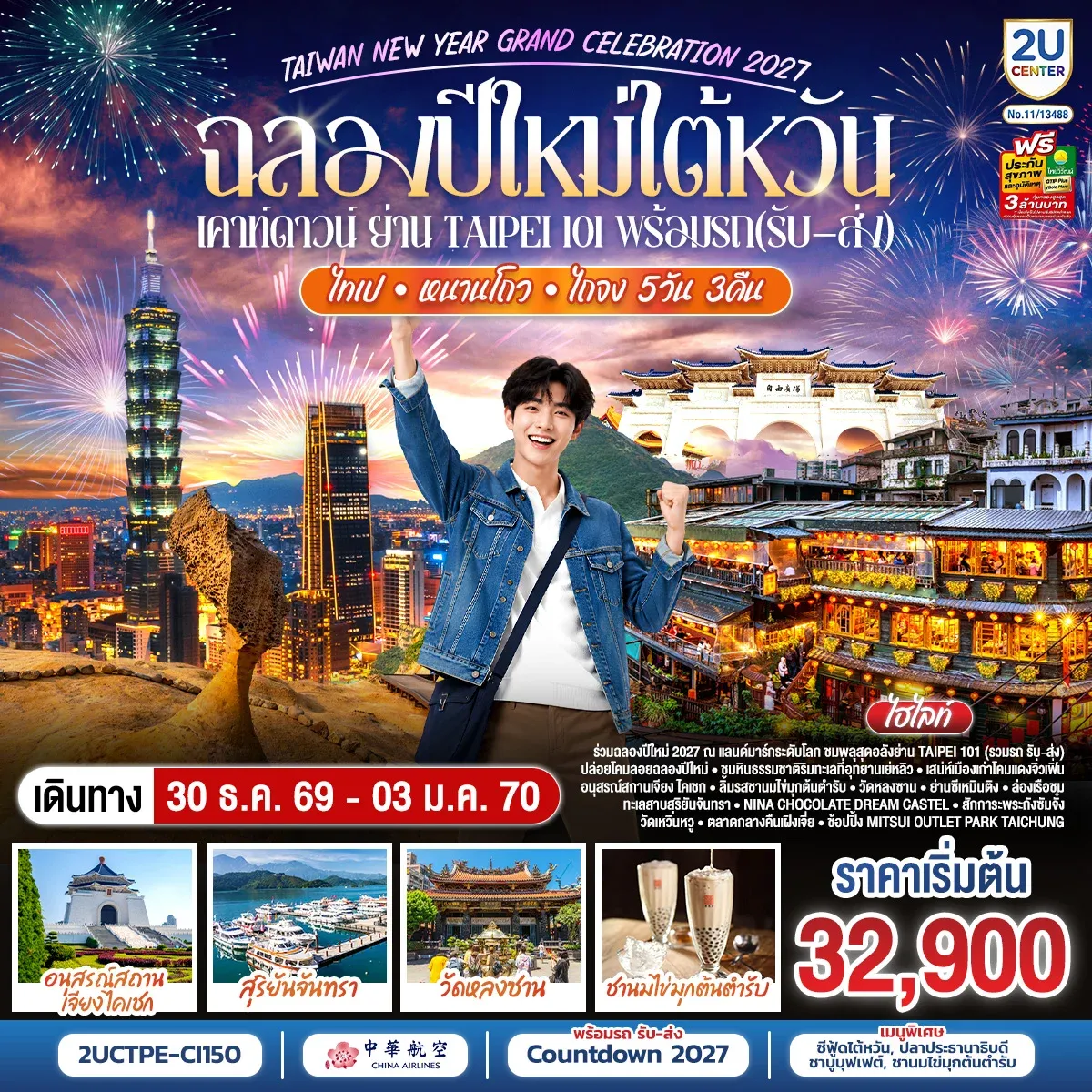 ทัวร์ไต้หวัน ฉลองปีใหม่ไต้หวัน เคาท์ดาวน์ ย่าน Taipei 101 พร้อมรถ(รับ–ส่ง) TAIWAN NEW YEAR GRAND CELEBRATION 2027 ไทเป • หนานโถว • ไถจง | 5วัน 3คืน (CI)