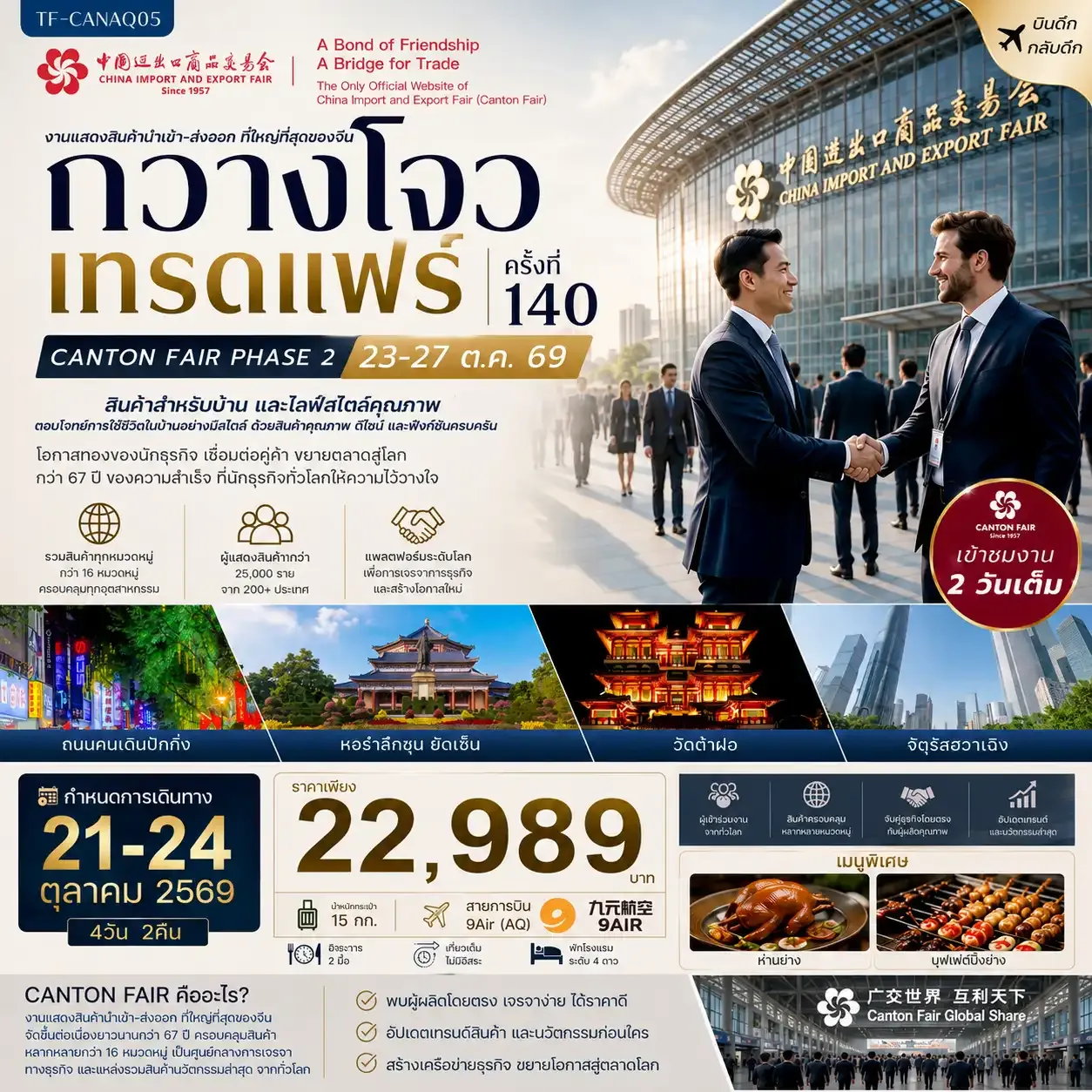 ทัวร์จีน กวางโจวเทรดแฟร์ครั้งที่ 140 เฟส 2 เข้าขมงาน 2 วัน (สินค้าสำหรับบ้านและไลฟ์สไตล์คุณภาพ)  #ทัวร์ไม่ลงร้าน 4วัน 2คืน  (AQ)