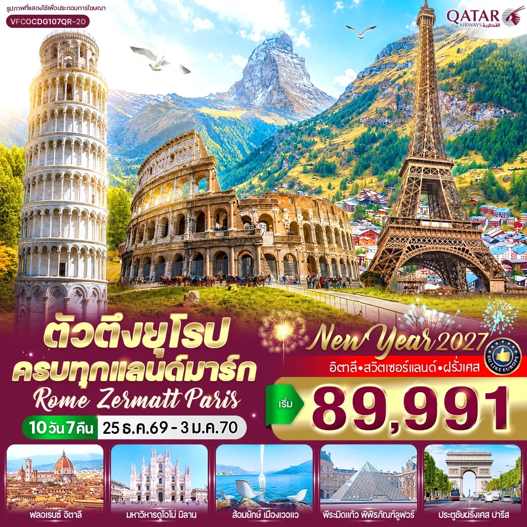 ทัวร์อิตาลี ตัวตึงยุโรป ครบทุกแลนด์มาร์ก Rome Zermatt Paris (IT-CH-FR) 10วัน 7คืน (QR)