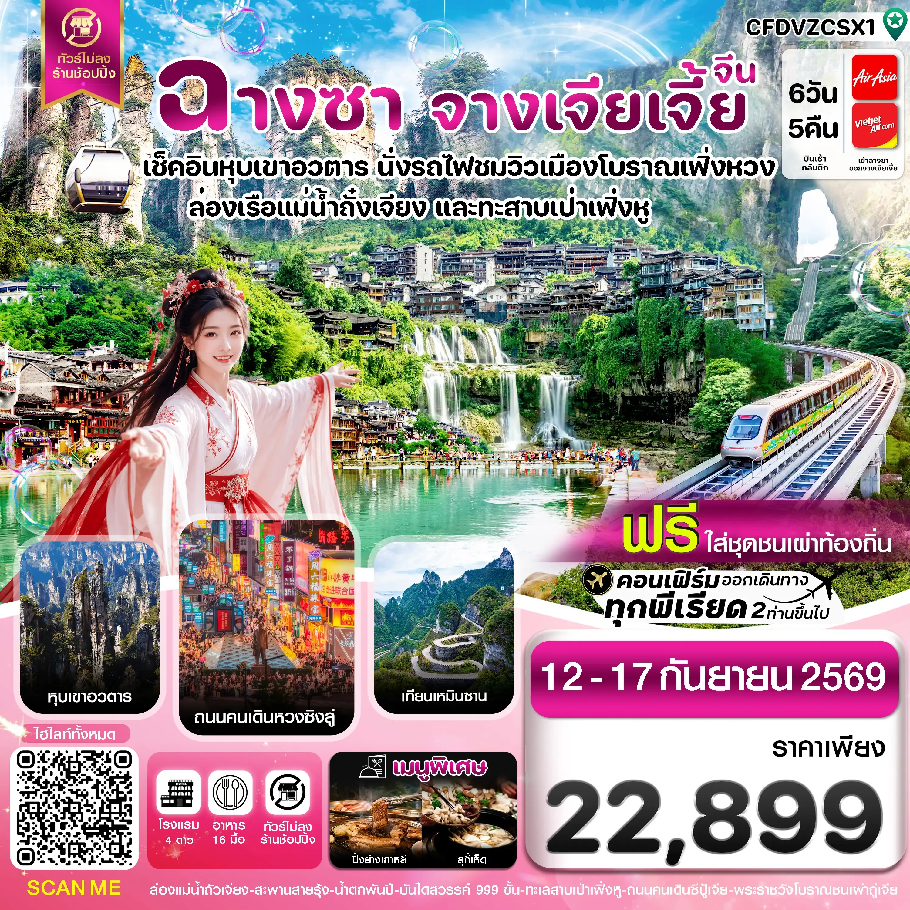 ทัวร์จีน ฉางซา จางเจียเจี้ย-เฟิ่งหวง-ฝูหรงเจิ้น-หุบเขาอวตาร-ประตูสวรรค์ ไม่ลงร้าน (ไม่ลงร้านรัฐบาล) 6วัน 5คืน (FD,VZ)