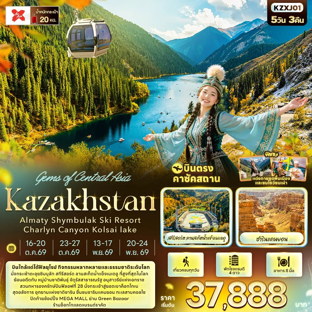 ทัวร์คาซัคสถาน Gems of Central Asia Kazakhstan Almaty Shymbulak Ski Resort Charlyn Canyon Kolsai lake 5วัน 3คืน (XJ)