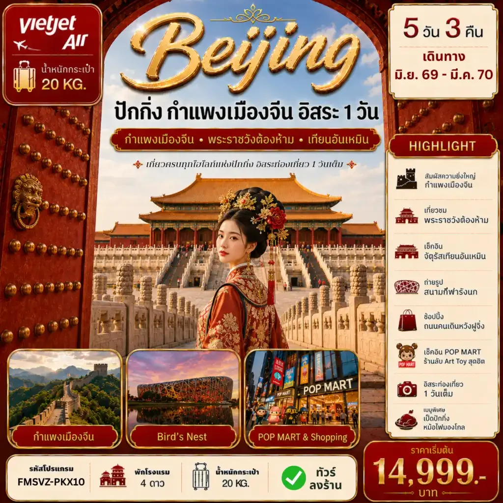 ทัวร์จีน  ปักกิ่ง กำแพงเมืองจีน ฟรีเดย์ 5วัน 3คืน (VZ)