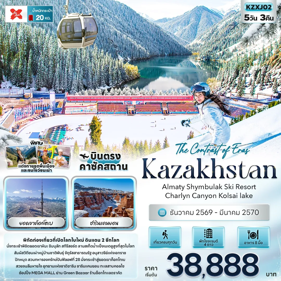 ทัวร์คาซัคสถาน The Contrast of Eras Kazakhstan Almaty Shymbulak Ski Resort Charlyn Canyon Kolsai lake 5วัน 3คืน (XJ)