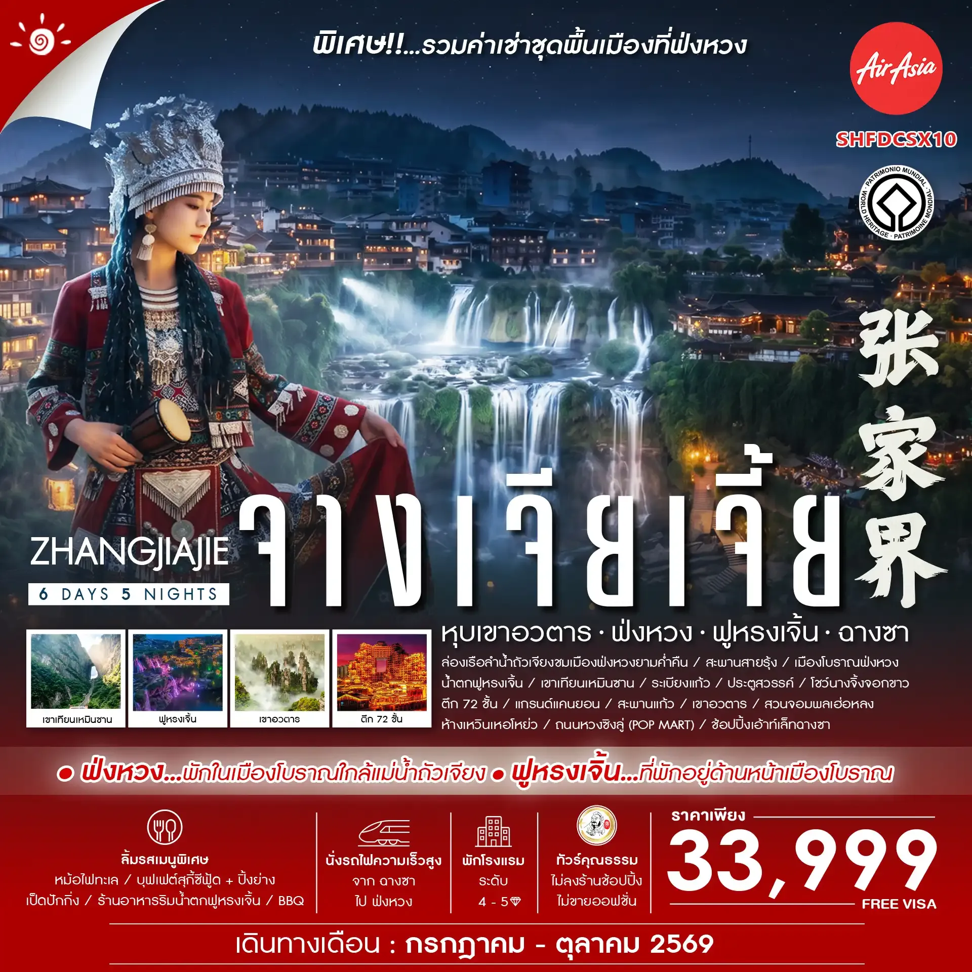 ทัวร์จีน Zhangjiajie Beyond หุบเขาอวตาร ฟ่งหวง ฟูหรงเจิ้น ฉางซา 6วัน 5คืน (FD)