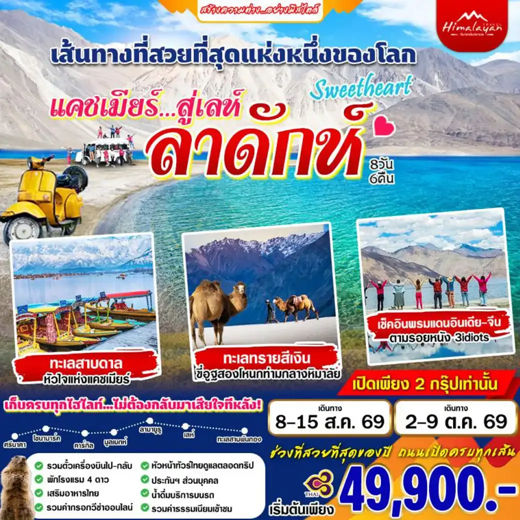 ทัวร์อินเดีย Sweetheart เลห์ ลาดักห์ แคชเมียร์ 8วัน 6คืน (TG)
