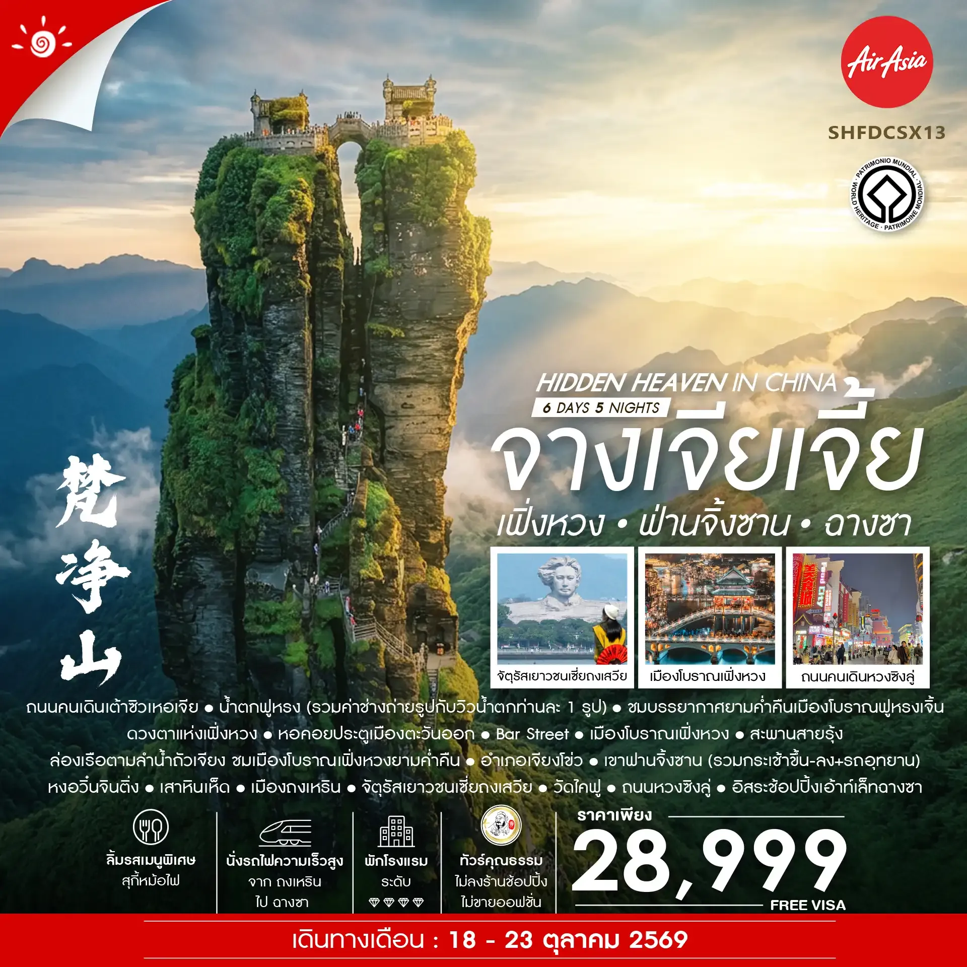 ทัวร์จีน Hidden Heaven in จางเจียเจี้ย เฟิ่งหวง ฟานจิ้งซาน ฉางซา 6วัน 5คืน (FD)