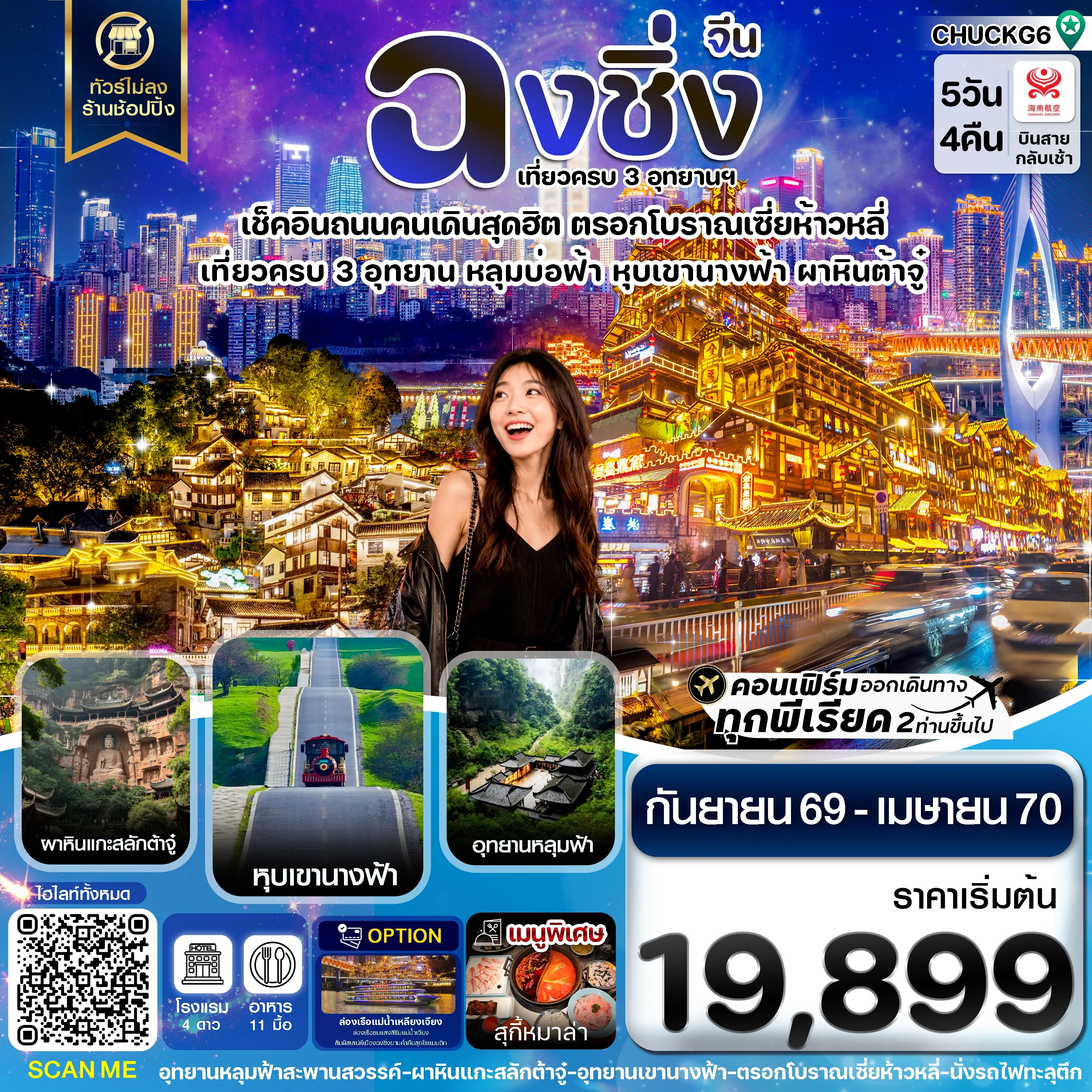 ทัวร์จีน ฉงชิ่ง 3 อุทยาน อู่หลง ต้าจู๋ หุบเขานางฟ้า ไม่ลงร้าน 5วัน 4คืน (HU)