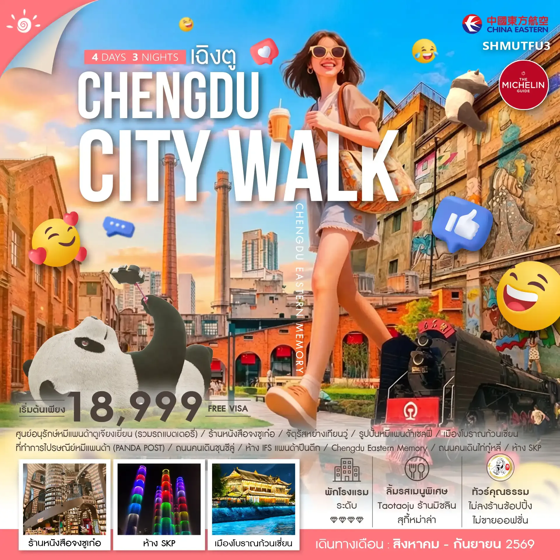 ทัวร์จีน CHENGDU CITY WALK 4วัน 3คืน (MU)