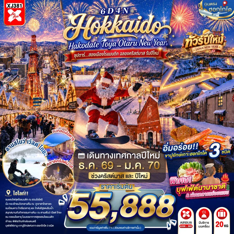ทัวร์ญี่ปุ่น HOKKAIDO HAKODATE TOYA OTARU NEW YEAR  ซุปตาร์...สองเมืองโรแมนติก ฉลองคริสต์มาส รับปีใหม่6วัน 4คืน (XJ)