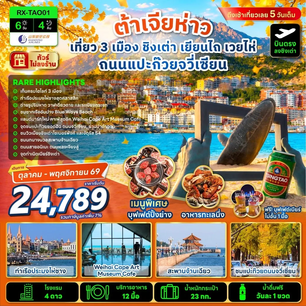 ทัวร์จีน ต้าเจียห่าว เที่ยว 3 เมือง ชิงเต่า เยียนไถ เวยไห่ ถนนแปะก๊วยจวี่เซียน 6วัน 4คืน (SC)