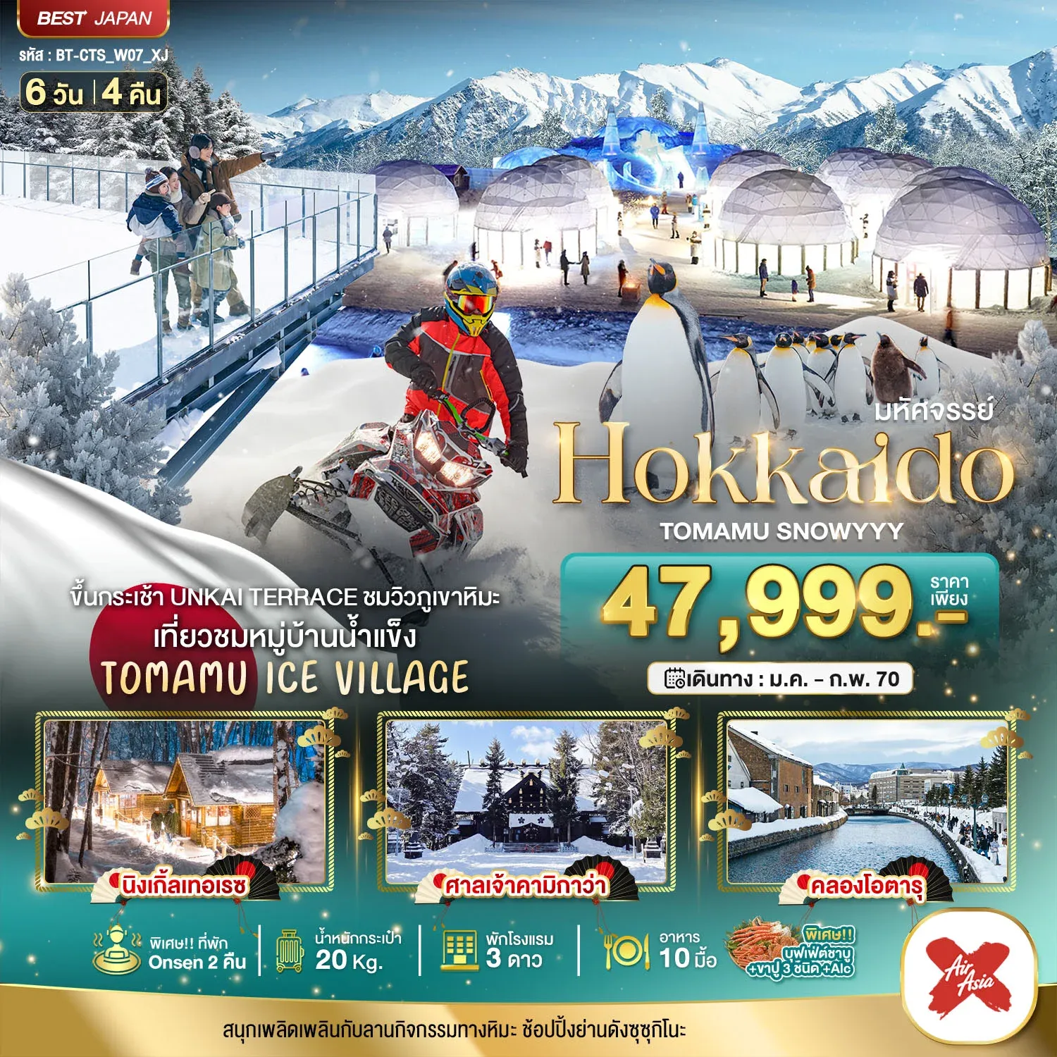 มหัศจรรย์ HOKKAIDO TOMAMU SNOWYYY 6วัน 4คืน (XJ)