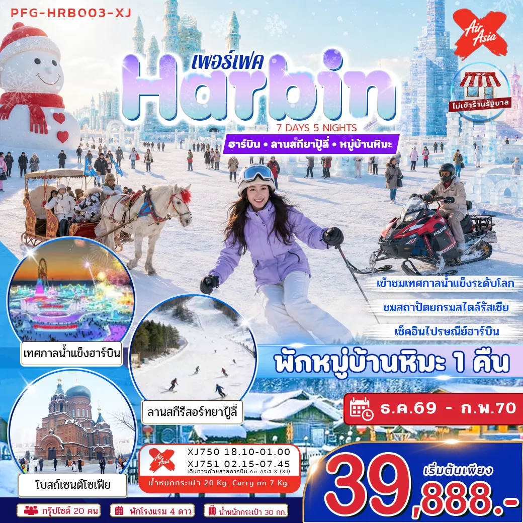 ทัวร์จีน ทัวร์ฮาร์บิน ลานสกียาปู้ลี่ หมู่บ้านหิมะ พักหมู่บ้านหิมะ 1 คืน ไม่ลงร้าน บินตรงลงฮาร์บิน ขึ้นเครื่องดอนเมือง 7วัน 5คืน (XJ)