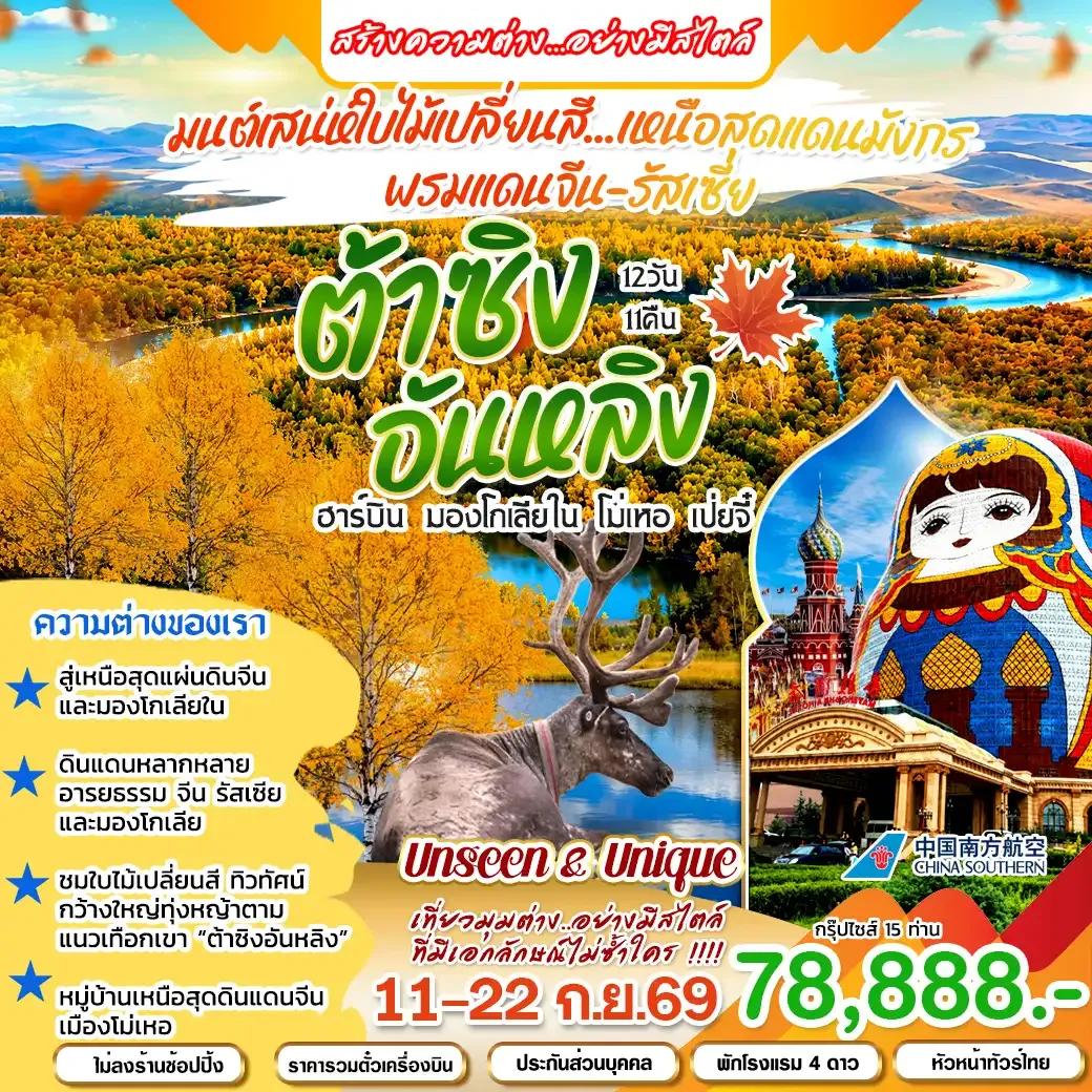ทัวร์จีน ต้าซิง อันหลิง ฮาร์บิน 12วัน 11คืน (CZ)