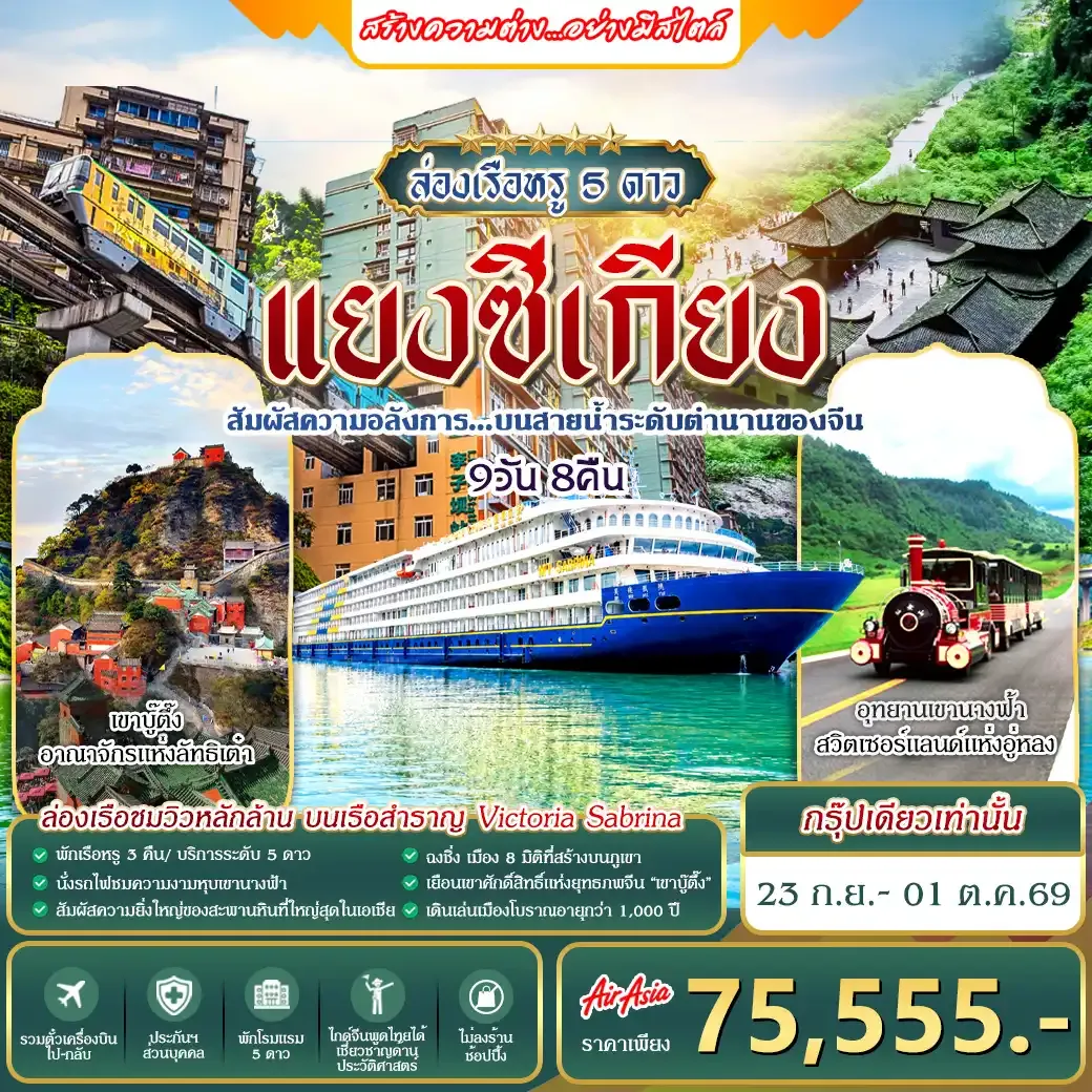ทัวร์จีน ล่องเรือสำราญ 5 ดาว แยงซีเกียง 9วัน 8คืน (FD)