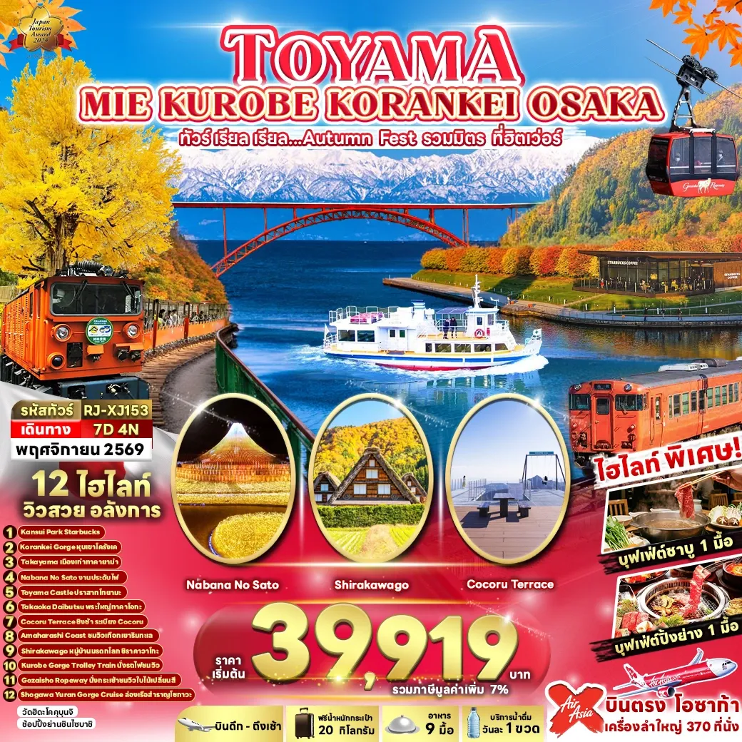 ทัวร์ญี่ปุ่น TOYAMA MIE KUROBE KORANKEI OSAKA 7วัน 4คืน (XJ)