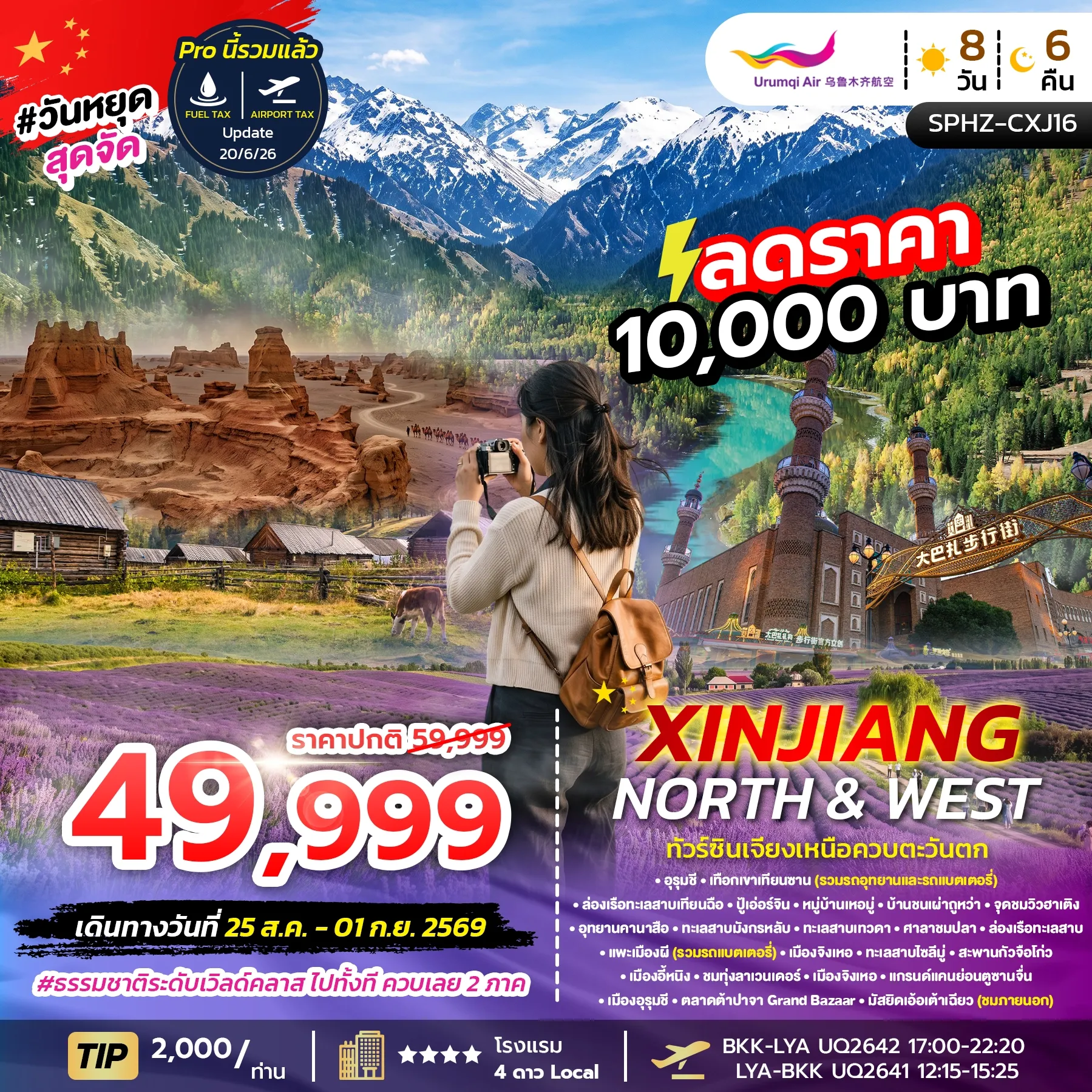 ทัวร์จีน XINJIANG NORTH&WEST 8วัน 6คืน (UQ)