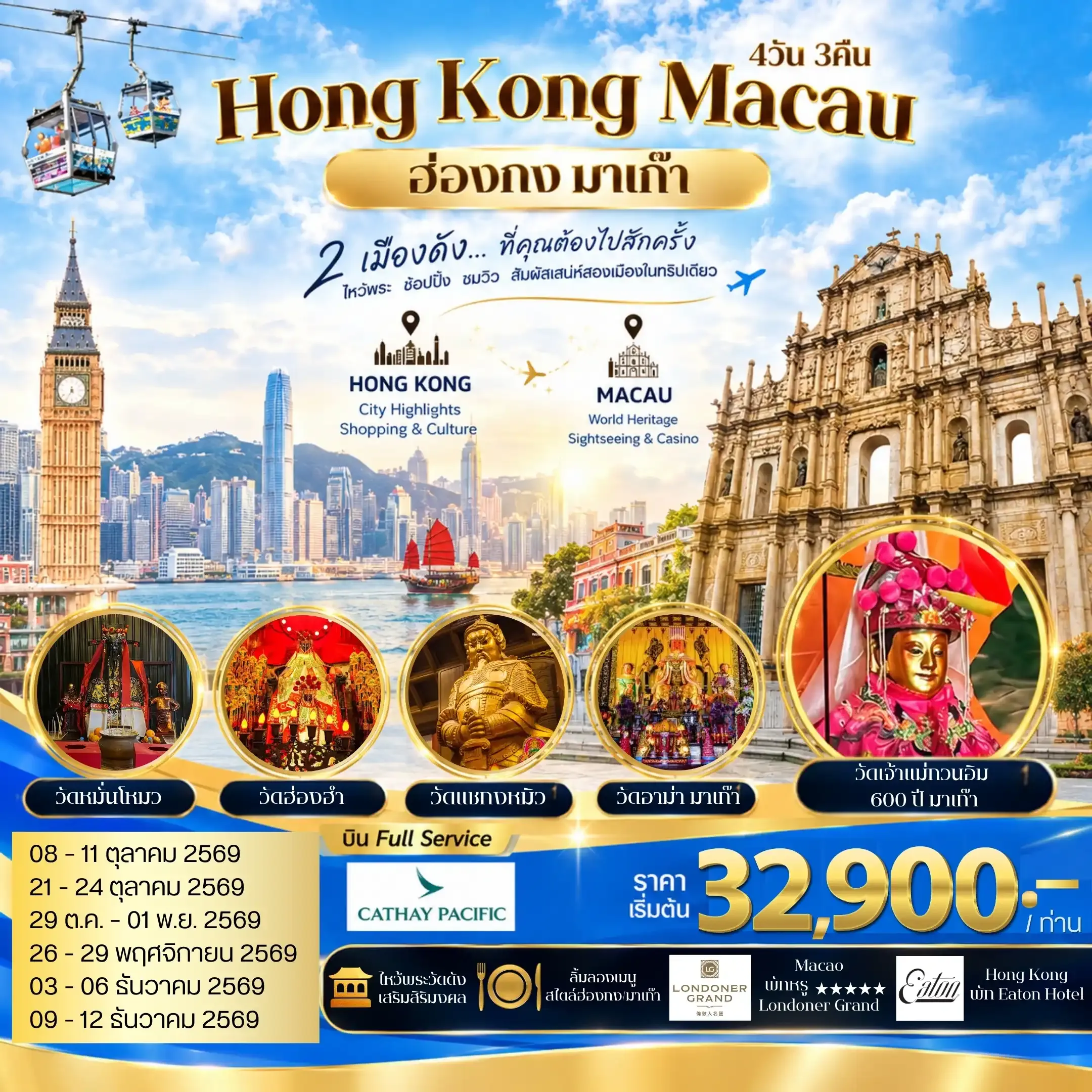 ทัวร์ฮ่องกง-มาเก๊า สัมผัสประสบการณ์สุดพิเศษ พักผ่อนสุดอลังการ ณ The Londoner Grand 4วัน 3คืน (CX)