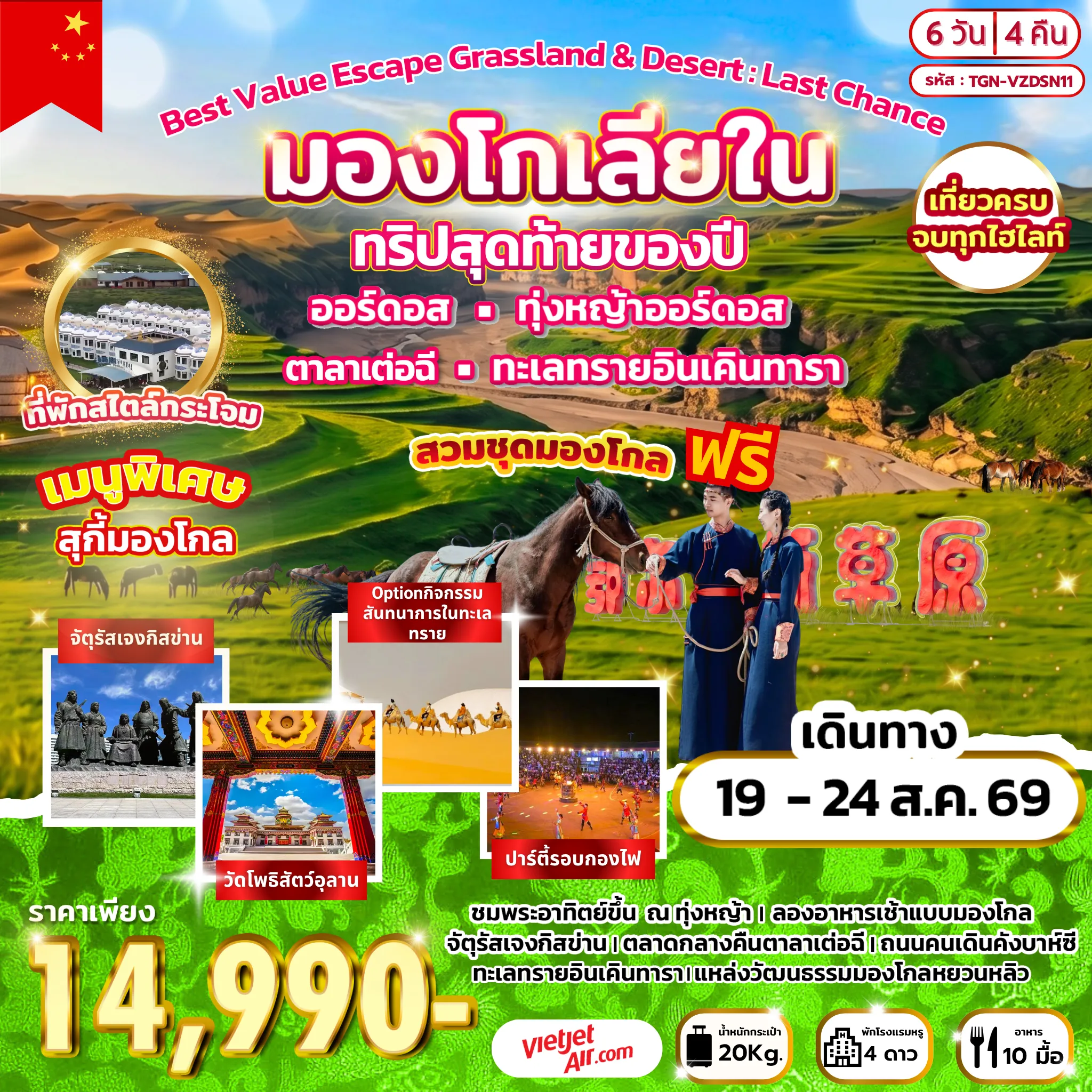 ทัวร์จีน Best Value Escape Grassland & Desert : Last Chance มองโกเลียใน ทริปสุดท้ายของปี 6วัน 4คืน (VZ)