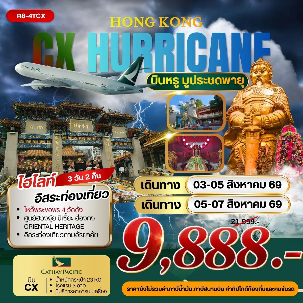 ทัวร์ฮ่องกง HONG KONG HERRICANE บินหรู มูประชดพายุ ****ยังไม่รวมภาษีน้ำมัน 2,000 บาท** 3วัน 2คืน (CX)