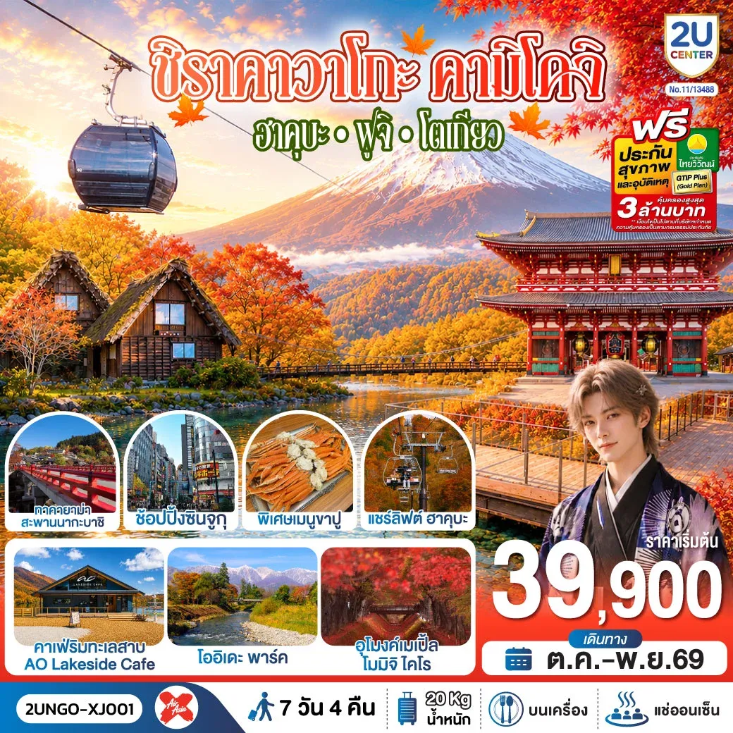 ทัวร์ญี่ปุ่น ชิราคาวาโกะ คามิโคจิ ฮาคุบะ ฟูจิ โตเกียว 7วัน 4คืน สายการบิน ไทยแอร์เอเชีย เอ็กซ์ 7วัน 4คืน (XJ)