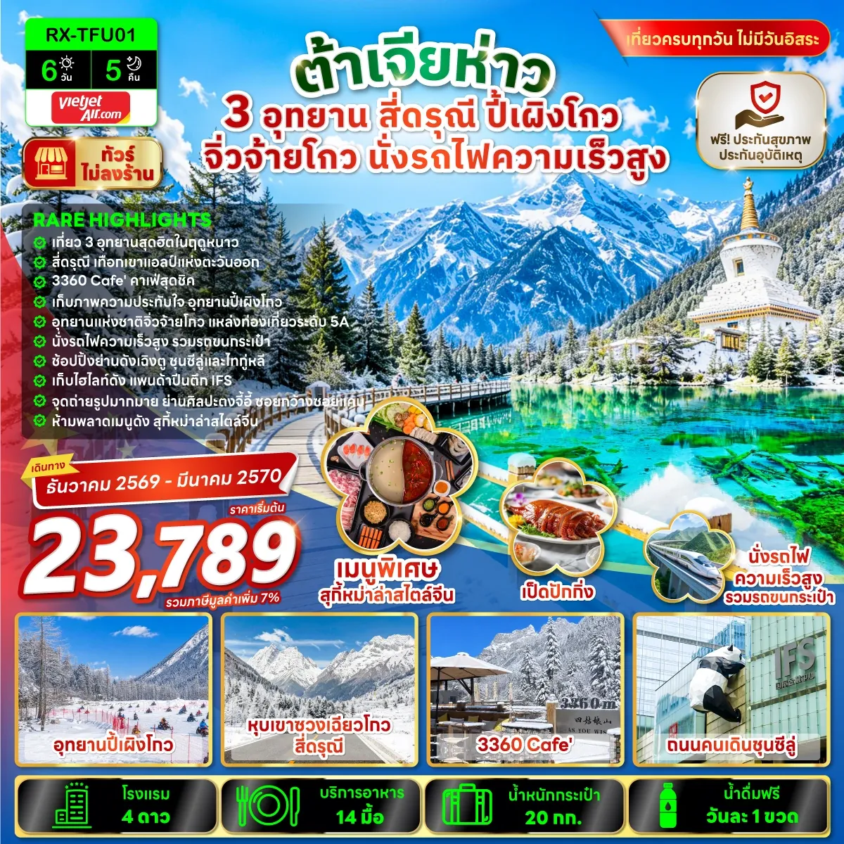 ทัวร์จีน ต้าเจียห่าว 3 อุทยาน สี่ดรุณี ปี้เผิงโกว จิ่วจ้ายโกว นั่งรถไฟความเร็วสูง 6วัน 5คืน (VZ)