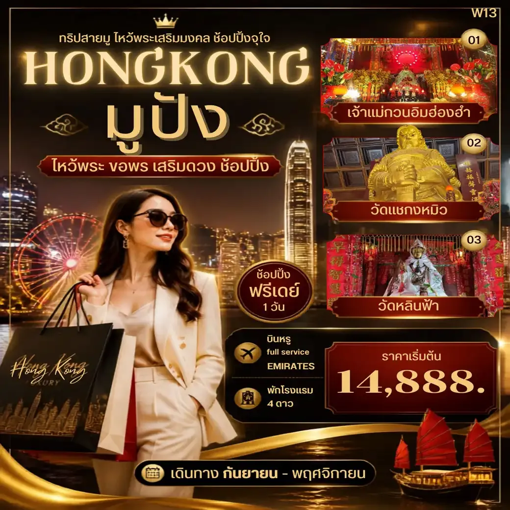 ทัวร์ฮ่องกง HONG KONG มูปัง  3วัน 2คืน (EK)