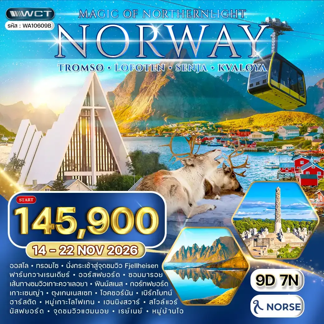 ทัวร์นอร์เวย์ - ทรอมโซ - โลโฟเทน - เซนญ่า ล่าแสงเหนือ 9 วัน 14 - 22 NOV 2026