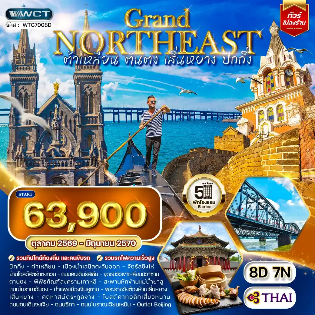 ทัวร์จีน ต้าเหลียน • ตันตง  • เสิ่นหยาง • ปักกิ่ง 8 วัน (TG) SEP 26 - JUN 27