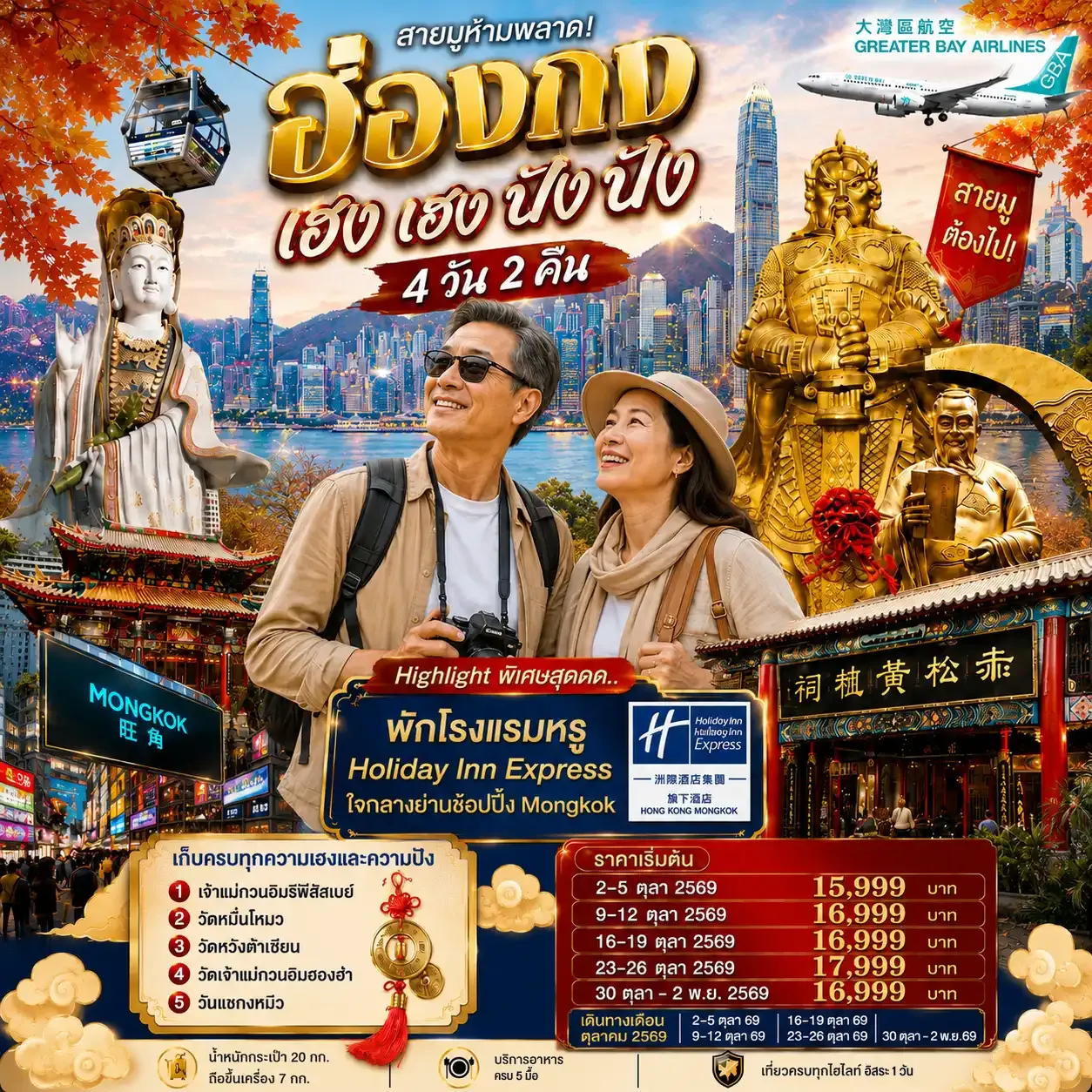ทัวร์ฮ่องกง  เฮงเฮง ปังปัง 4วัน 2คืน 1 วันฟรีเดย์  4วัน 2คืน (GX)
