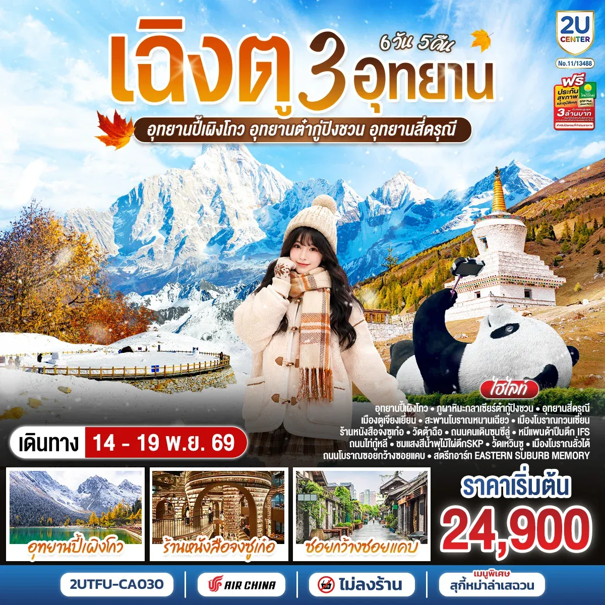 ทัวร์จีน เฉิงตู...3 อุทยาน   อุทยานปี้เผิงโกว อุทยานต๋ากู่ปิงชวน อุทยานสี่ดรุณี  * ไม่ลงร้านช้อป*  6วัน 5คืน    (CA)