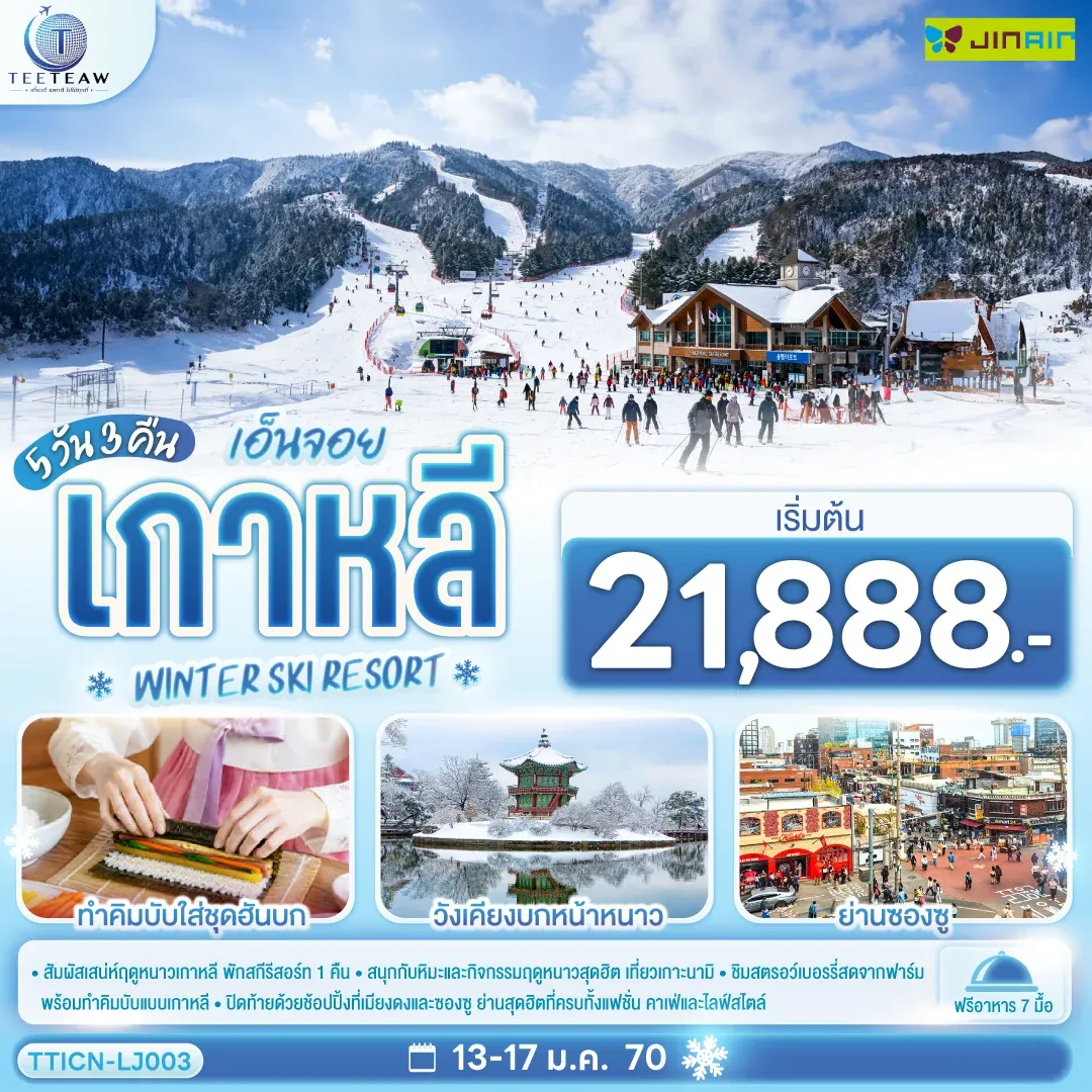 ทัวร์เกาหลี เอ็นจอย เกาหลี WINTER SKI RESORT 5วัน 3คืน (FD)