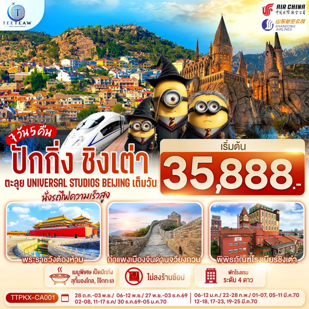 ทัวร์จีน ปักกิ่ง-ชิงเต่า  ตะลุย Universal Studios Beijing เต็มวัน นั่งรถไฟความเร็วสูง  7วัน 5คืน (CA,SC)
