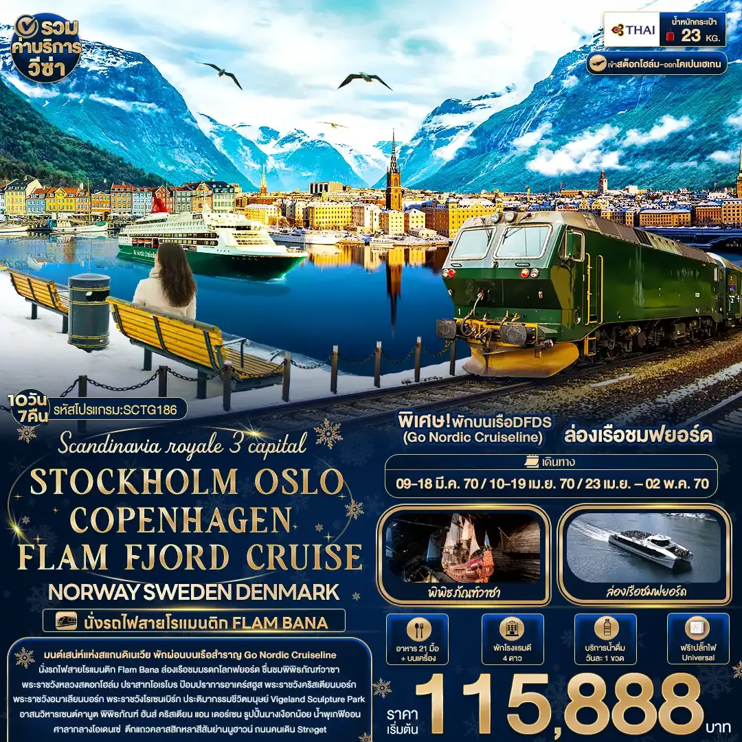ทัวร์สวีเดน Scandinavia royale 3 capital STOCKHOLM OSLO COPENHAGEN FLAM FJORD CRUISE NORWAY SWEDEN DENMARK 10วัน 7คืน (TG)