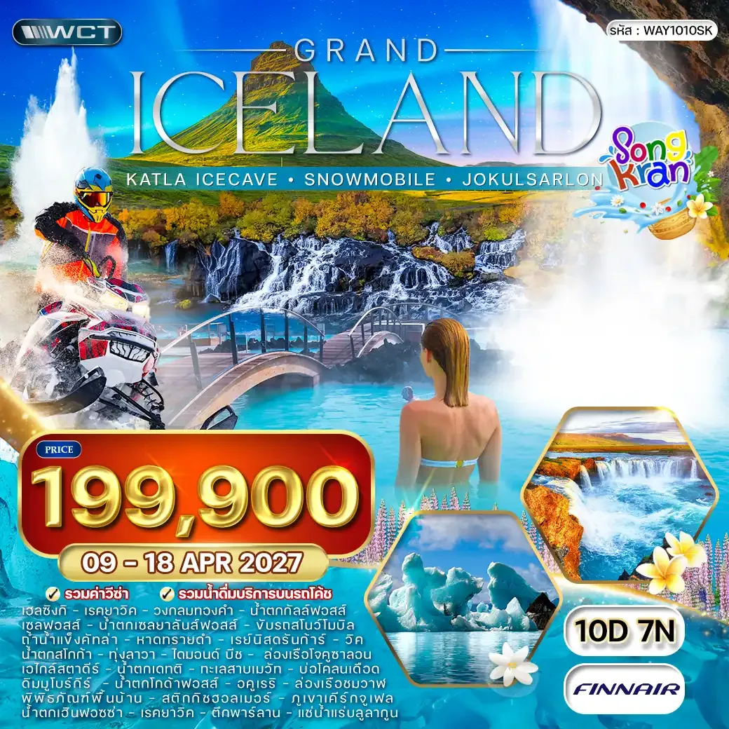 ทัวร์ไอซ์แลนด์ ล่าแสงเหนือ - ล่องเรือชมวาฬ 10วัน 7คืน (AY)
