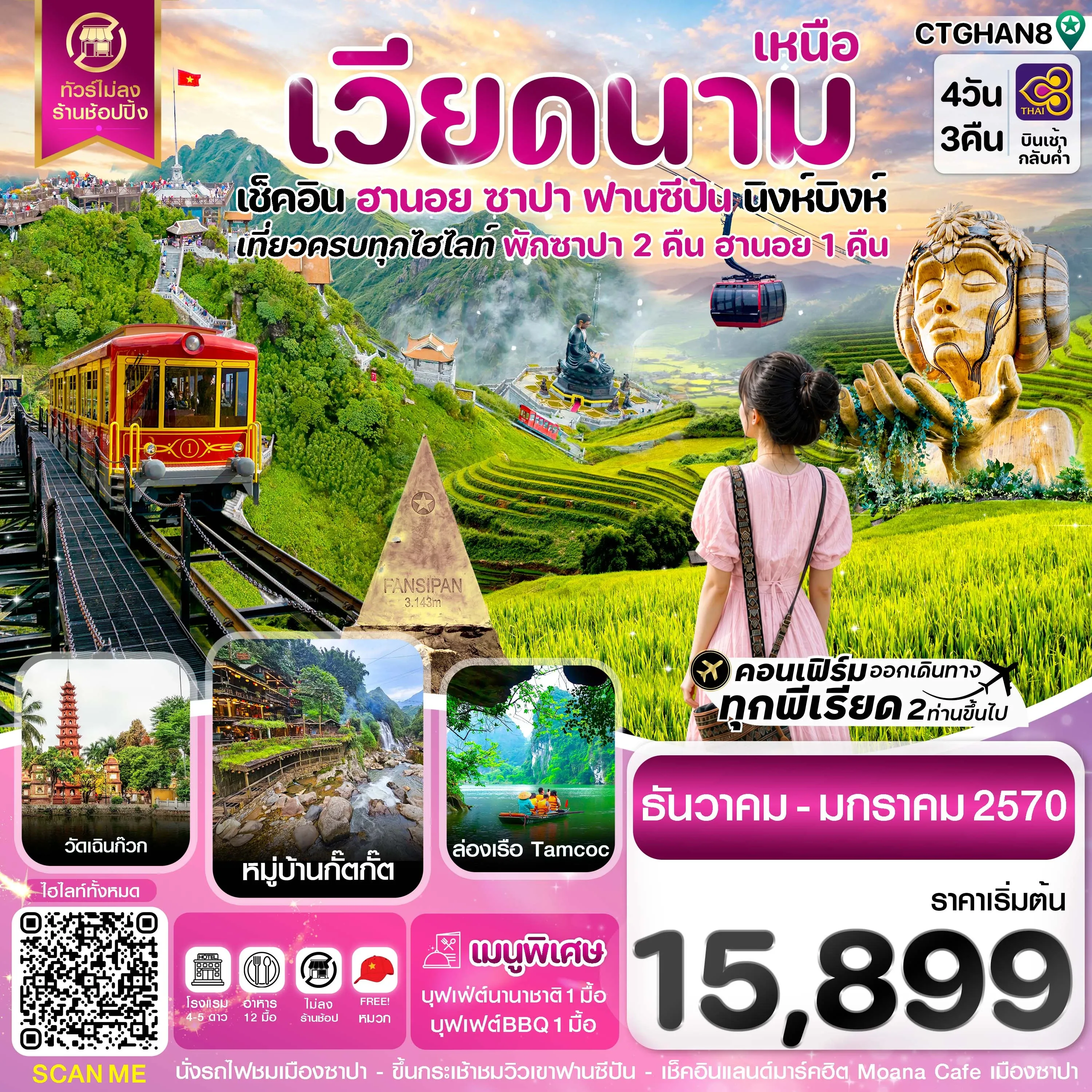 ทัวร์เวียดนาม ฮานอย ซาปา ฟานซิปัน นิงห์บิงห์ 4วัน 3คืน (FD)