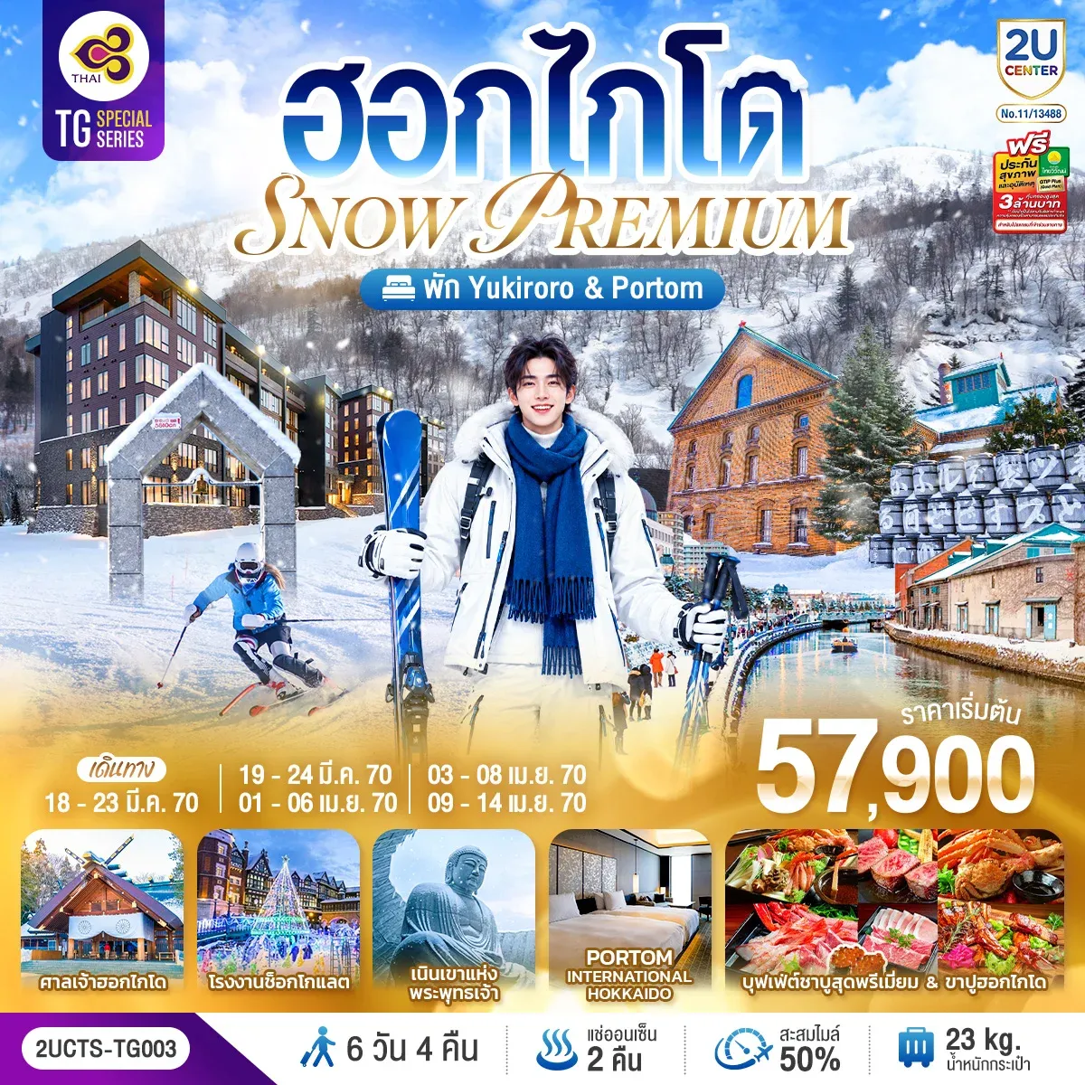 ทัวร์ญี่ปุ่น ฮอกไกโด PREMIUM SNOW YUKIRORO SKI RESORT 6วัน 4คืน (TG)