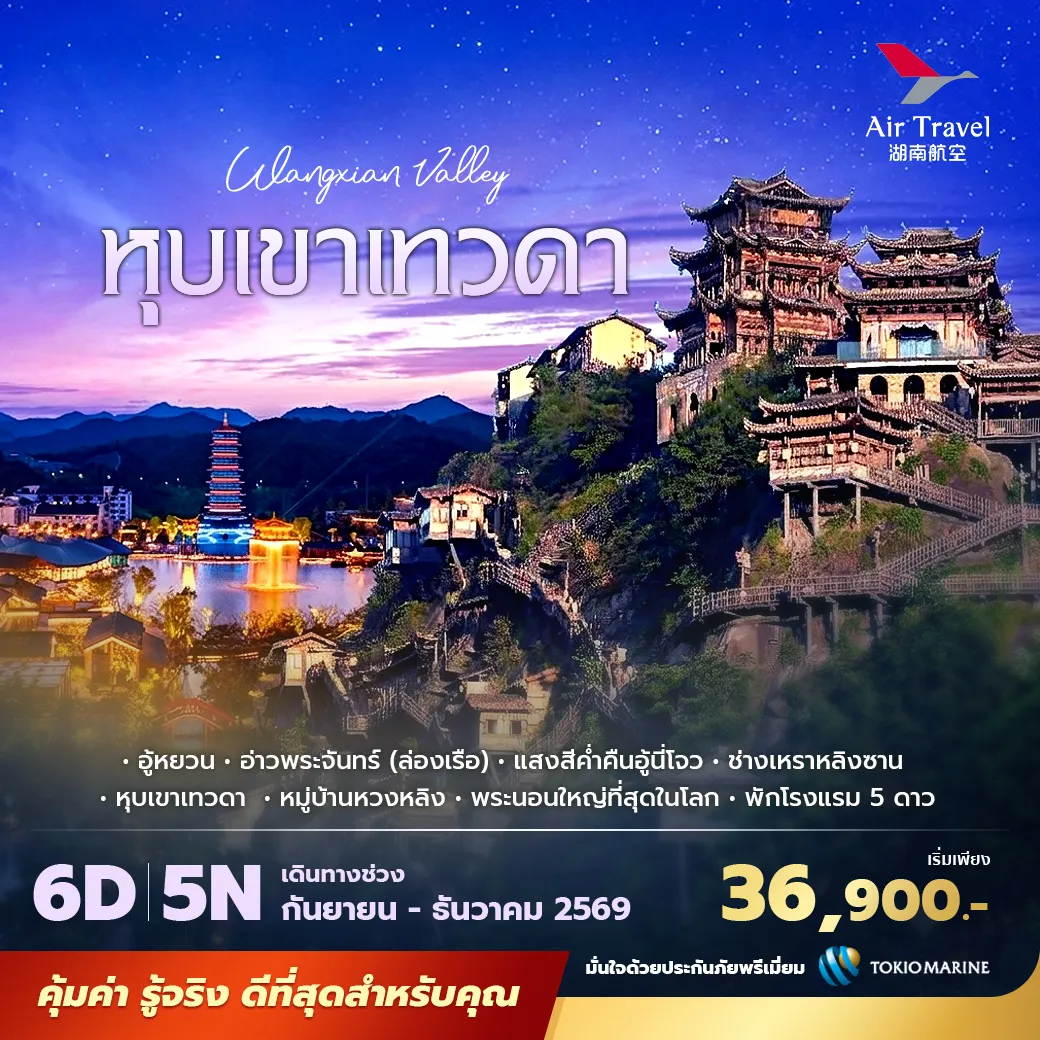 ทัวร์จีน ฉางซา หุบเขาเทวดา วั้งเซียนกู่พัก 5 ดาว ไม่ลงร้าน ไม่ขายออปชั่น  6วัน 5คืน  (A6)