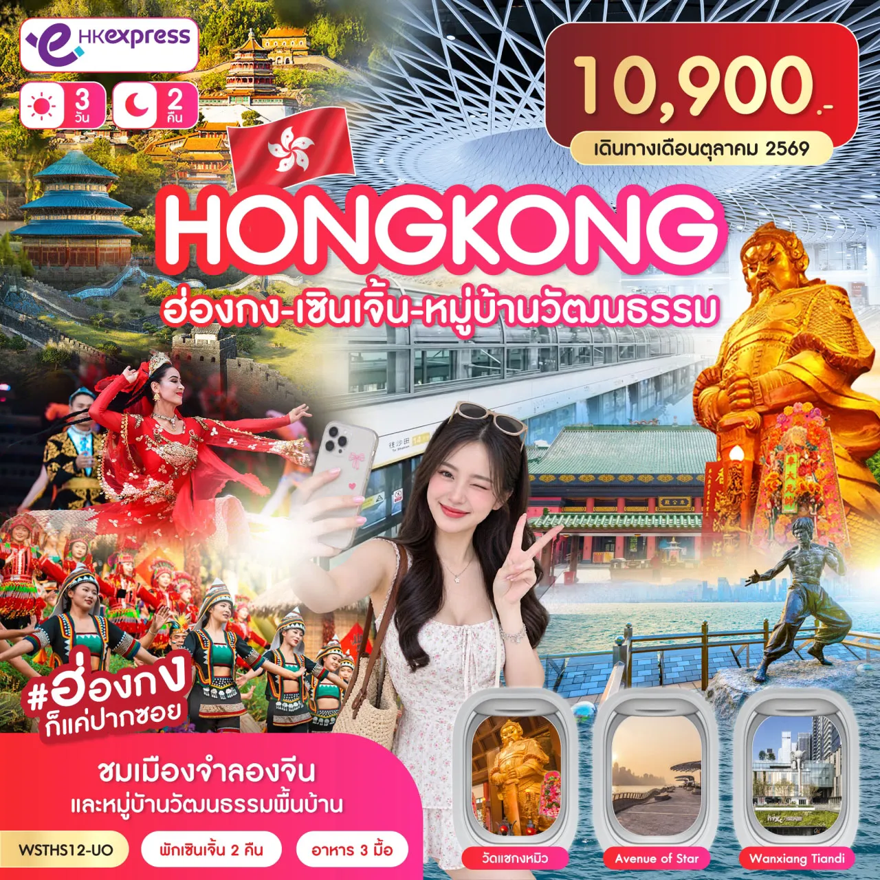 ทัวร์ฮ่องกง-เซินเจิ้น-หมู่บ้านวัฒนธรรม 3วัน 2คืน (UO)
