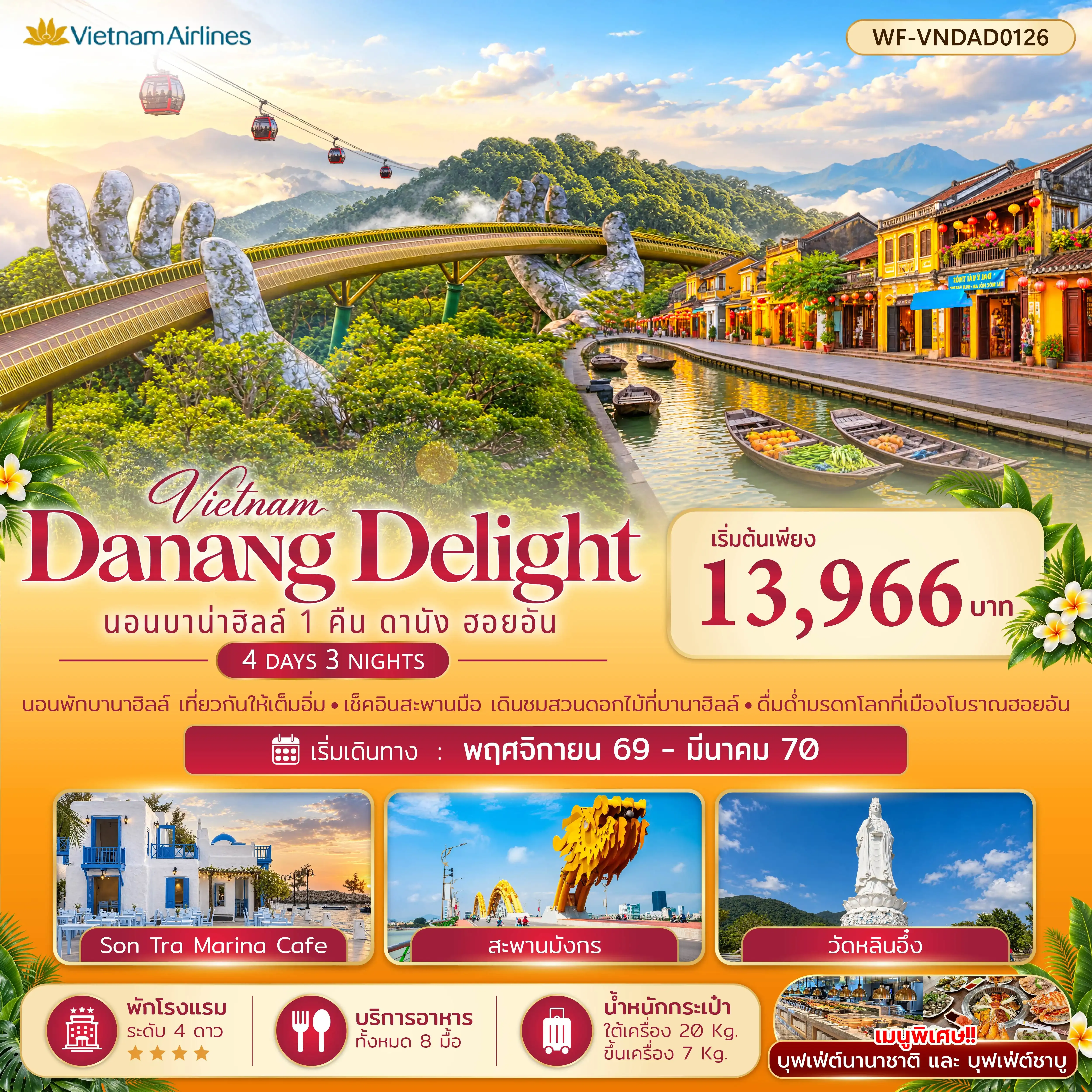 ทัวร์เวียดนามกลาง บาบ่าฮิลล์ 1 คืน ดานัง ฮอยอัน Danang Delight  4วัน 3คืน (VN)