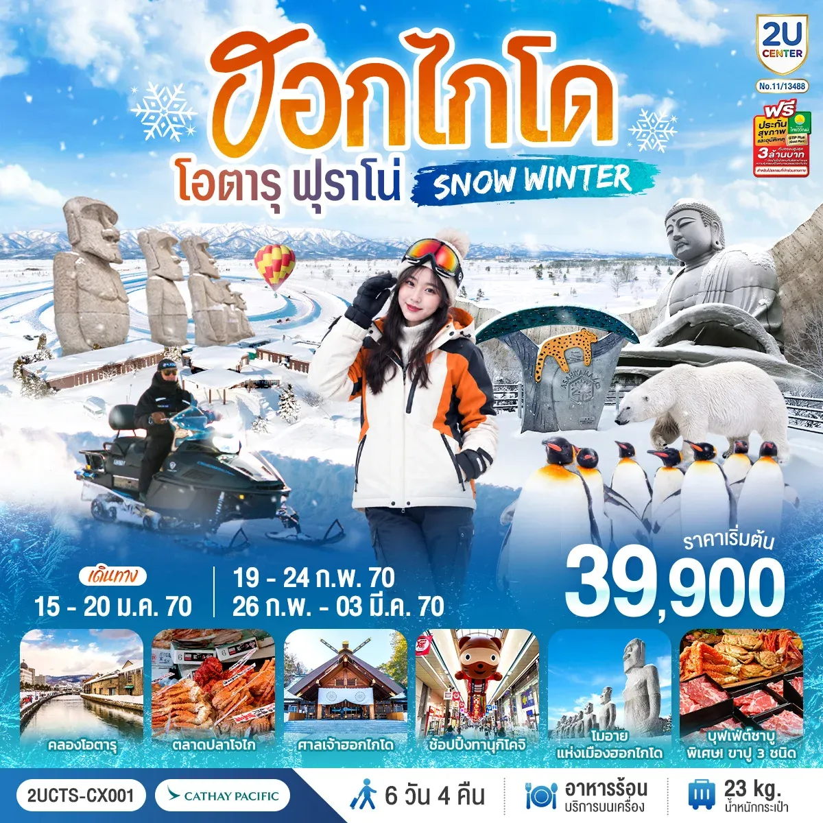 ทัวร์ญี่ปุ่น ฮอกไกโด โอตารุ ฟุราโน่  SNOW WINTER 6วัน 4คืน  (CX)