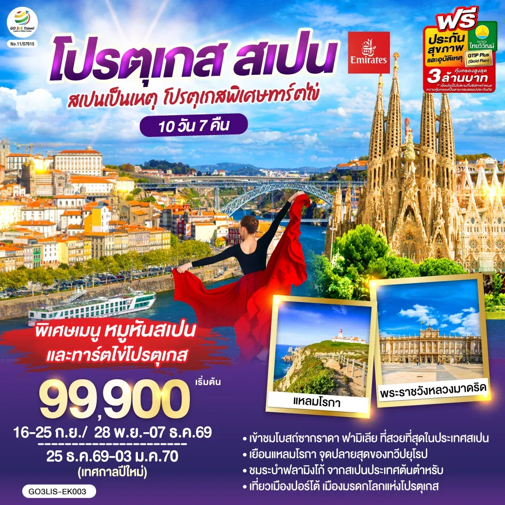 ทัวร์สเปนเป็นเหตุ โปรตุเกสพิเศษทาร์ตไข่ โปรตุเกส สเปน 10วัน 7คืน (EK)