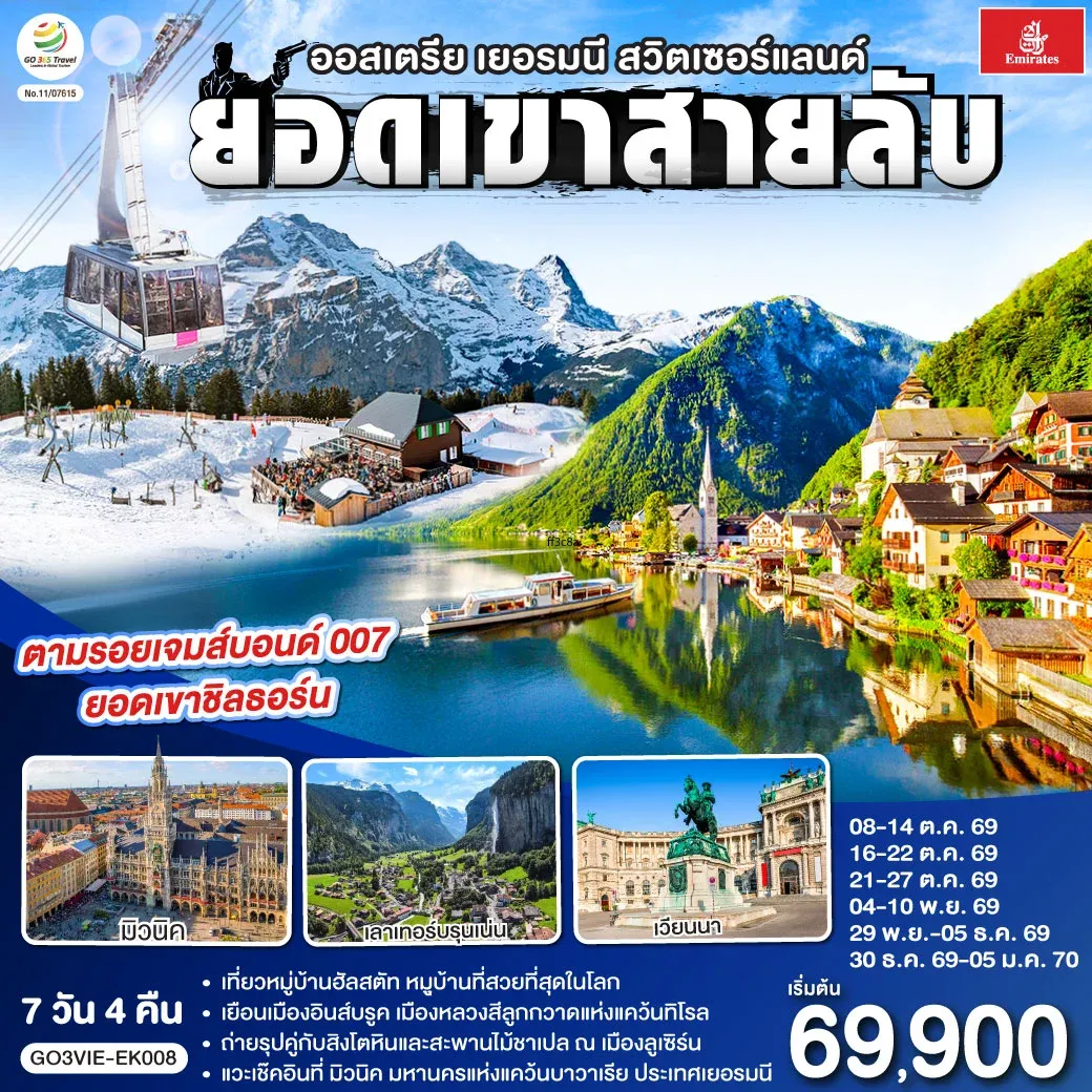 ทัวร์ออสเตรีย - เยอรมนี - สวิตเซอร์แลนด์  ยอดเขาสายลับ  7วัน 4คืน (EK)