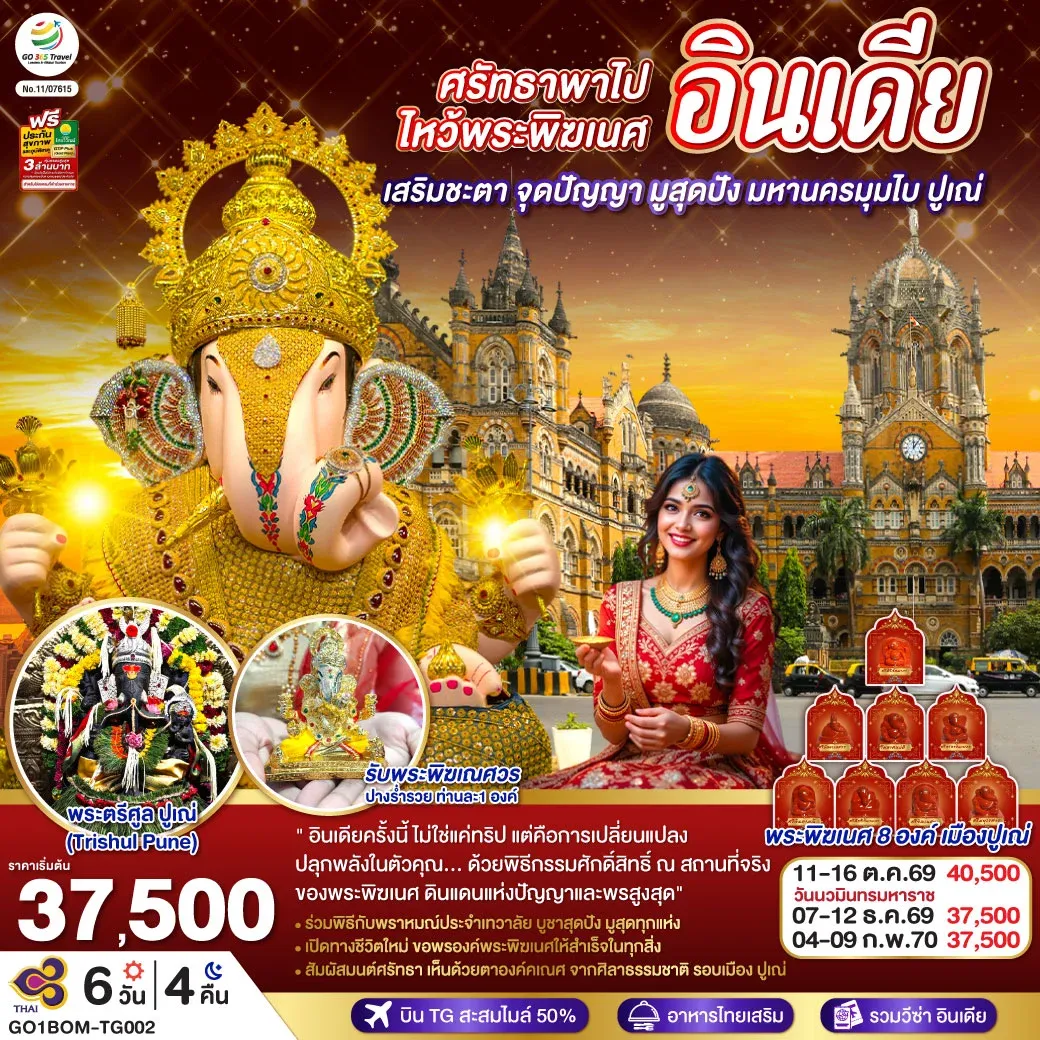 ทัวร์อินเดีย ศรัทธาพาไป ไหว้พระพิฆเนศ เสริมชะตา จุดปัญญา มูสุดปัง มหานครมุมไบ ปูเณ่ 6วัน 4คืน (TG)