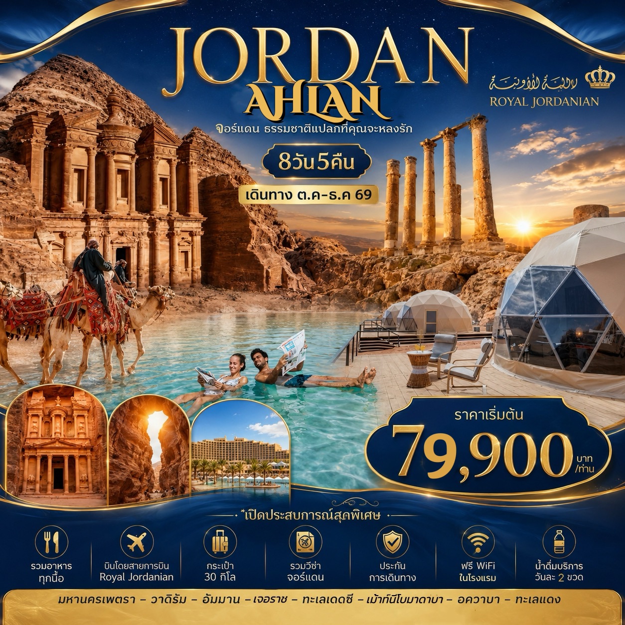 ทัวร์จอร์แดน AHLAN JORDAN 8วัน 5คืน (RJ)