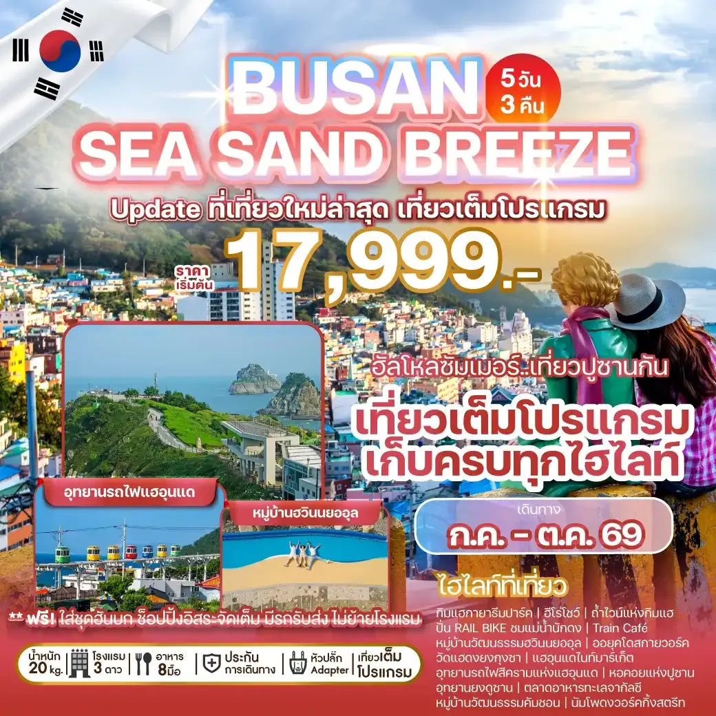 ทัวร์เกาหลี BUSAN SEA SAND BREEZE 5วัน 3คืน (BX)